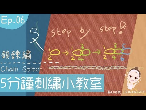【貓日宅夜】5分鐘刺繡小教室Ep06：刺繡針法 x 鎖鍊繡(Chain Stitch) x 直線。一環扣一環的有趣針法，你學會了嗎σ`∀´)σ
