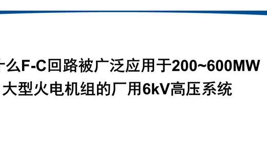 为什么F-C回路被广泛应用于200~600MW大型火电机组的厂用6kV高压系统