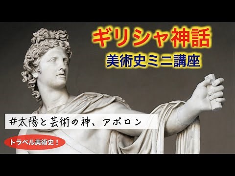 [Art Commentary: Greek Mythology] Apollo, the God of the Sun and Art
