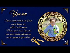 Сэвлэг үргээх ёслол урилга