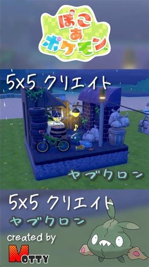 【#ぽこあポケモン】5×5クリエイト「ヤブクロンの飲み屋街の裏路地」つくってみた！ #pokopia #shorts