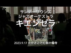 キエンセラ サンデーサウンズジャズオーケストラ 高砂万灯祭十輪寺 2023.9.17