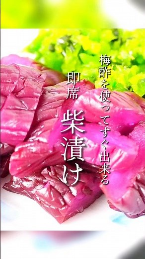 【１日で出来る】簡単なのに本格的な味！梅酢しば漬けの作り方！