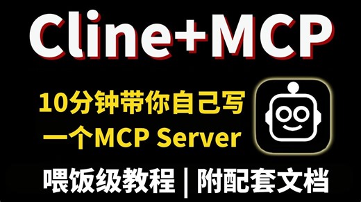 【MCP实战】10分钟手把手带你从0到1实现一个MCP Server服务，小白也可以轻松上手实践！附配套文档和代码