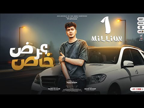 عرض خاص ( بشكيلك يابا - قلبى فين ) حمو الطيخا - توزيع ماندو العالمى - Ard Khas - Hamo Eltekha