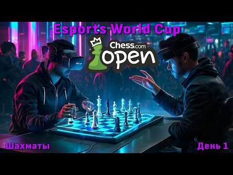 Карлсен, Непомнящий, Синдаров. Финал Chess.com Open. День 1 ⏰ 18.15 🎤 Шипов, Филимонов ♛ Шахматы