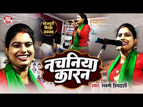 Video एगो नचनिया कारन | बिरहा गायिका लक्ष्मी प्रियदर्शी | Ago Nachaniya Karan |Bhojpuri Biraha Song