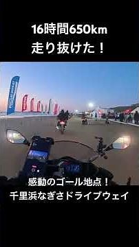 The Emotional Finish of a 16-Hour, 650km Long-Distance Ride! Chirihama Nagisa Driveway! #sstr #fi...