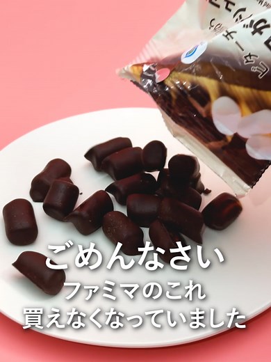 ファミマの新作チョコマシュマロをチェック！