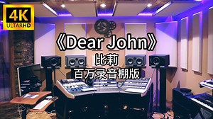 《Dear John》- 比莉 百万录音棚4K完整版