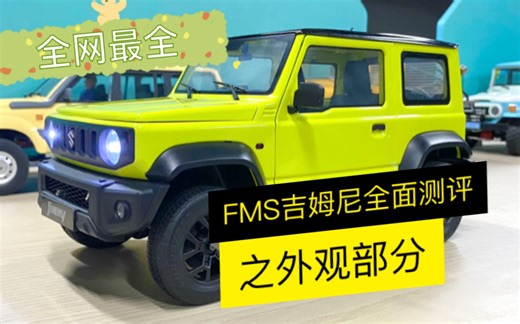 FMS 1/12吉姆尼 全面测评 外观部分