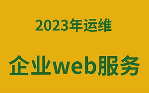 2023年Linux运维-web服务器运维详解，纯小白就看这个，通俗易懂，小白速通！