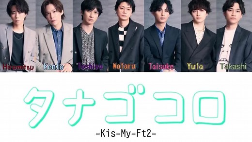 タナゴコロ-Kis-My-Ft2 歌割り/歌詞動画