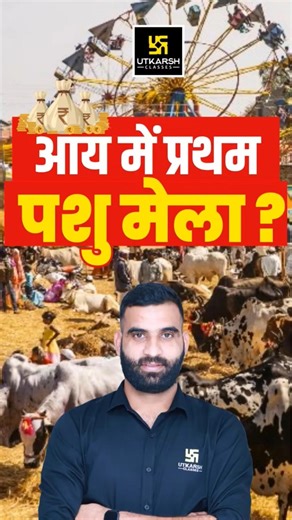 Rajasthan मे पशु मेले 2026 | Rajasthan GK #utkarshrajasthanexams #rajasthangk #shorts #mela