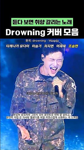 듣다보면 취향 갈린다는 Drowning 커버모음