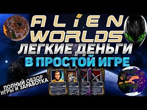 Alien Worlds - Зарабатываем деньги в космосе. Полный обзор игры и заработка.