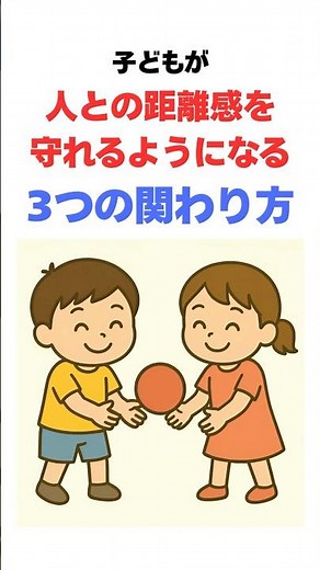 子どもが「人との距離感を守れるようになる」3つの関わり方