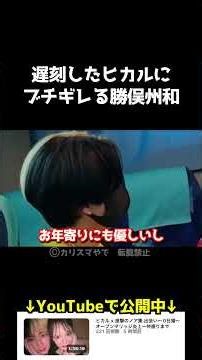 遅刻したヒカルにブチギレる勝俣州和