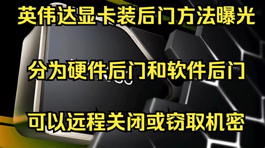 英伟达显卡装后门方法曝光！分为硬件后门和软件后门！可以远程关闭或窃取机密！