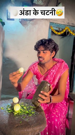🤣अंडा के चटनी🥚🍳#cg #comedy #cgcomedy #cgviral #cgsong #cgshorts #cgviral #chhattisgarh #raipur