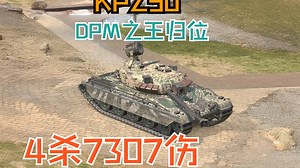 [WOTB燃剪] DPM之王的怒吼！KPZ 50育空战场灵动收割4杀7307伤！