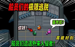 Amongus太空狼人杀：飞船遭遇外来入侵者，船员如何应对？