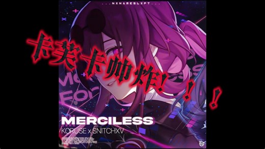 〖PHONK〗《MERCILESS》卡芙卡帅炸！！！