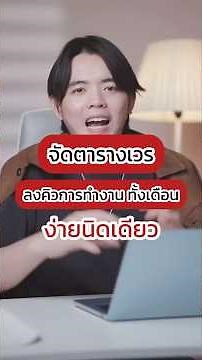 จัดตารางแบ่งงาน จัดตารางเวร จัดคิวด้วย AI ทำง่ายใน 5 นาที