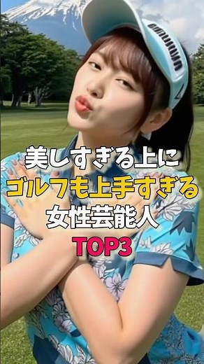 ㊗12万再生㊗美しすぎる上にゴルフも上手すぎる女性芸能人TOP3 #雑学 #美人 #女優 #モデル #ゴルファー #スイング