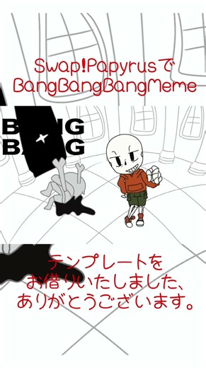 Swap!PapyrusでBangBangBangMeme