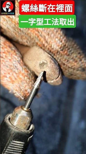 A clever way to remove a broken screw.