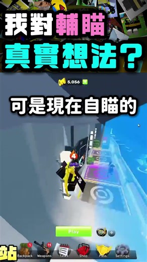 QAQ對於輔瞄的想法 #roblox