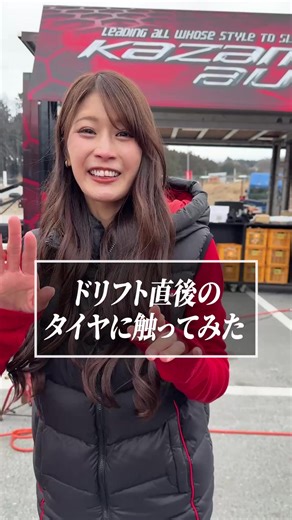 ドリフトタイヤのカス？沢すみれが解説