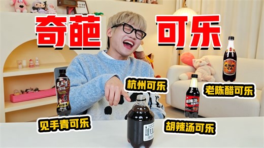 见手青可乐? 胡辣汤可乐? 可乐届的显眼包测评!