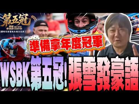 【全程字幕】又又又又又贏了!WSBK大陸張雪機車捷克站奪第五冠 張雪:我都習慣拿冠軍了 下豪語:準備拿年度總冠軍