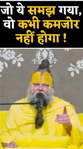 जो ये समझ गया, वो कभी कमजोर नहीं होगा ! // Shri Hit Premanand Ji Maharaj