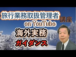 海外実務ガイダンス