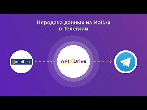Mail.ru and Telegram integration | How to set up data transfer from Mail.ru to Telegram?