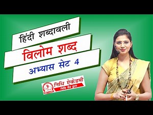 Vilom Shabd Set 4 | विलोम शब्द | 5 Minutes to Master Vilom Shabd by Nidhi Mam