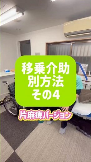 【移乗介助の別方法その4】片麻痺バージョン #snsでも有益な情報を配信中 #介護 #移乗