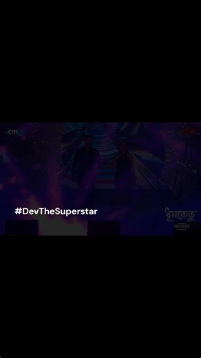 Two stars. One screen. A decade apart. 🌟 Dev and Subhashree return to recreate the timeless chemistry that stole hearts. 💕🫶❤️A moment written in the stars✍️… and in cinematic history. ✨🎬 #dev #dhumketulaunch #devsubhashree2025 #Desu6 #trailerlaunchevent #MEGASTAR #SubhashreeGanguly #ladysuperstar #iconicduoreturns #Dhumketu #DevAndSubhashree #CinematicReunion #10YearsInTheMaking #14thaugustrelease | Dev The Superstar