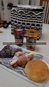 【御殿場グルメ】プレミアムアウトレットおすすめフォションのパン #パン #おすすめ #bakery #shorts