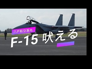 【4K】海上自衛隊八戸航空基地祭　航空自衛隊　F-15 エンジンスタートランナップから、展示飛行!