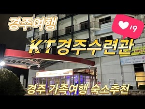 경주여행 경주 숙소 추천 KT경주수련관 #경주 #kt경주수련관