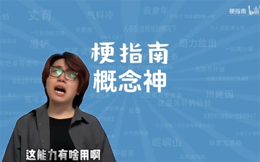 概念神是什么梗【梗指南】