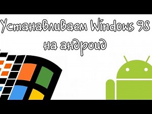 Как установить windows 98 на android за пять минут