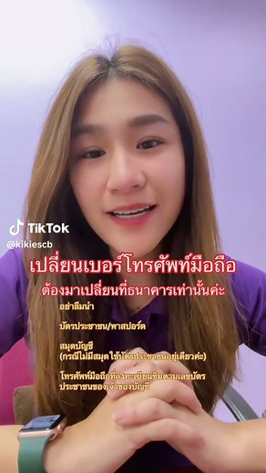 วิธีเปลี่ยนเบอร์โทรที่ธนาคาร SCB