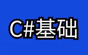 C#/.Net Core入门基础教程丨58p带你急速上手初识C#基础全套课程合集（C#/SqlServer/Winform/源码/全栈/.Net core）