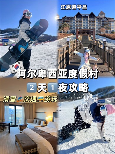 🇰🇷江原道滑雪度假村2️⃣天1️⃣夜攻略 交通🚌 1️⃣自驾 2️⃣大众交通 🚄ktx 진부역➡️免费班车到度假村 🚌室外巴士站 휭계시외버스터미널 打车或换乘循环巴士 3️⃣度假村直达班车 提前在官网或其他网站订 需要到指定地点集合 （官网往返34000，价格划算且集合点多，但集合时间太早） - 🏨度假村游玩设施 滑雪场🎿水上乐园💦高尔夫球场⛳️高山过山车等 详细使用时间和费用 可见alpensia官网 可切换中文版 - 🍽️吃饭 餐厅不算特别丰富 但韩式 西式 快餐都有 便利店🏪好几家 - 🎿滑雪门票=缆车券 初学者不敢上去的话也可以不买 在下面练习 雪具租赁（单板or双板）单板贵一点 （缆车和雪具都是分时间段价格不同，拿着酒店房卡套去买可打7折） 雪服租赁 上衣 裤子 成人15000 希望攻略对大家有帮助！ #韩国旅游#韩国滑雪#韩国江原道#韩国江原道平昌#韩国阿尔卑西亚度假村