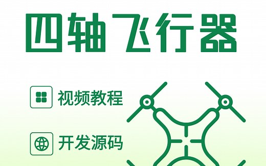 【附赠开发源码】stm32四轴飞行器-无人机项目开发实战，手柄开发 运动传感 PCB设计 PID PWM MPU6050……